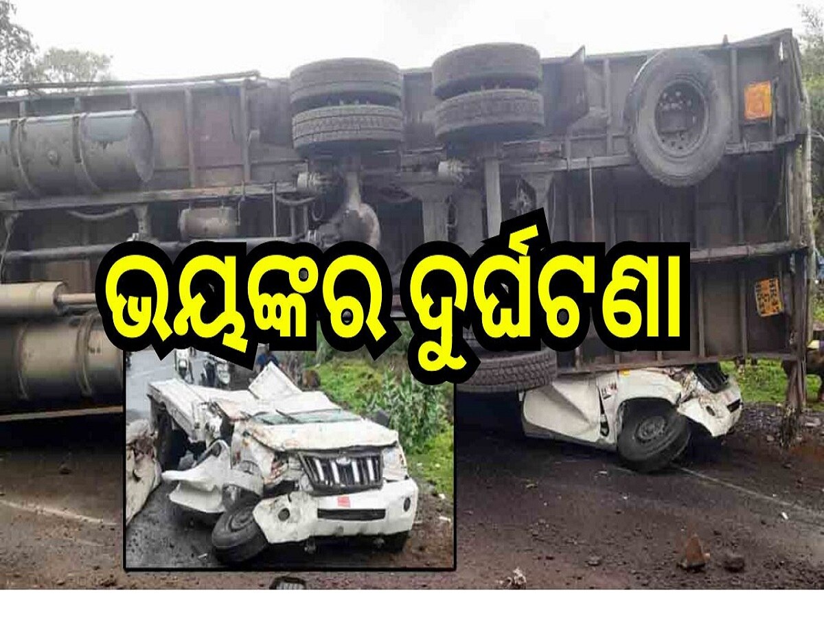 Odisha Accident: ହିଞ୍ଜିଳିରେ ଭୟଙ୍କର ଦୁର୍ଘଟଣା, ୨ ମୃତ, ୧୫ ମେଡିକାଲରେ ଭର୍ତ୍ତି 
