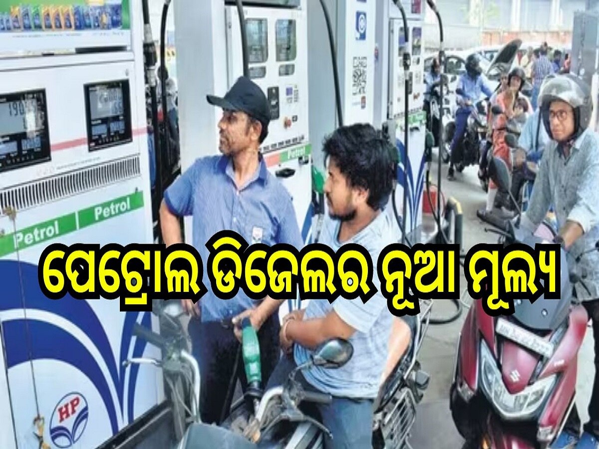 Petrol Diesel Price Today: ପ୍ରକାଶ ପାଇଲା ପେଟ୍ରୋଲ ଡିଜେଲର ନୂଆ ମୂଲ୍ୟ, ଆଜି ଓଡ଼ିଶାରେ ଲିଟର ପିଛା..