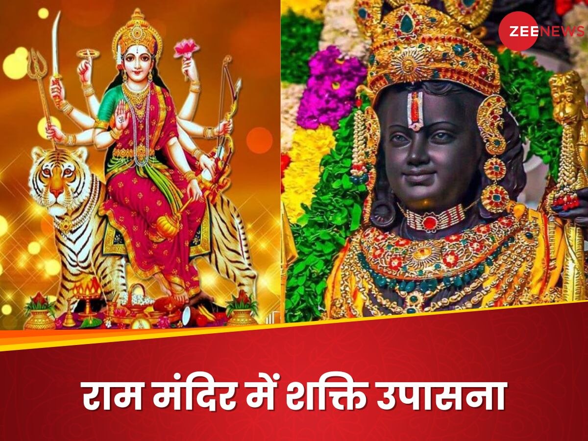 Ram Mandir Ayodhya: राम मंदिर में धूमधाम से मनाया जाएगा माता दुर्गा का त्योहार, 9 दिन तक होगी शक्ति उपासना