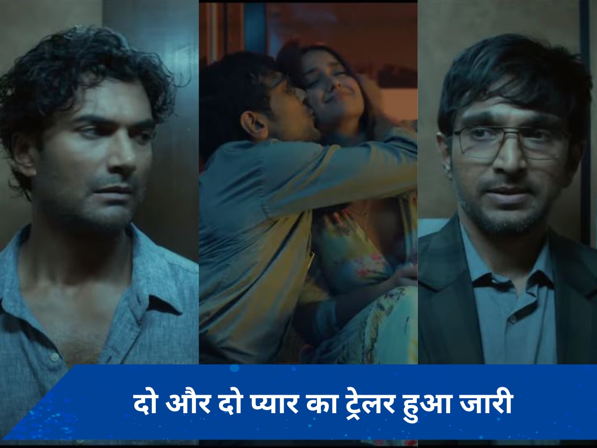 Do aur Do Pyaar Trailer: प्यार और अफेयर में उलझे रिश्तों की कहानी दिखाएगी फिल्म, मेकर्स ने जारी किया ट्रेलर 
