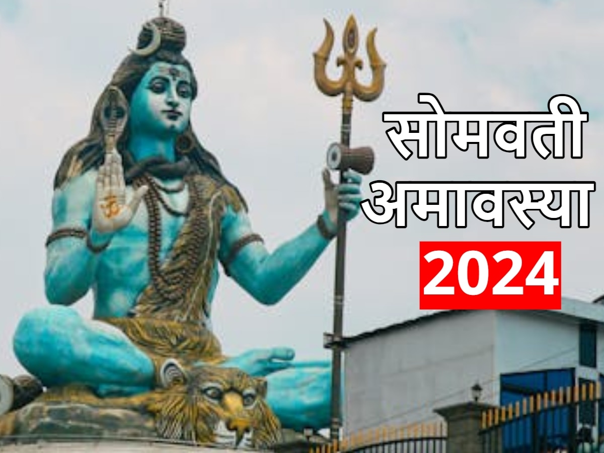 Somvati Amavasya 2024: कब है सोमवती अमावस्या? भगवान शिव को प्रसन्न करने के लिए करें ये काम