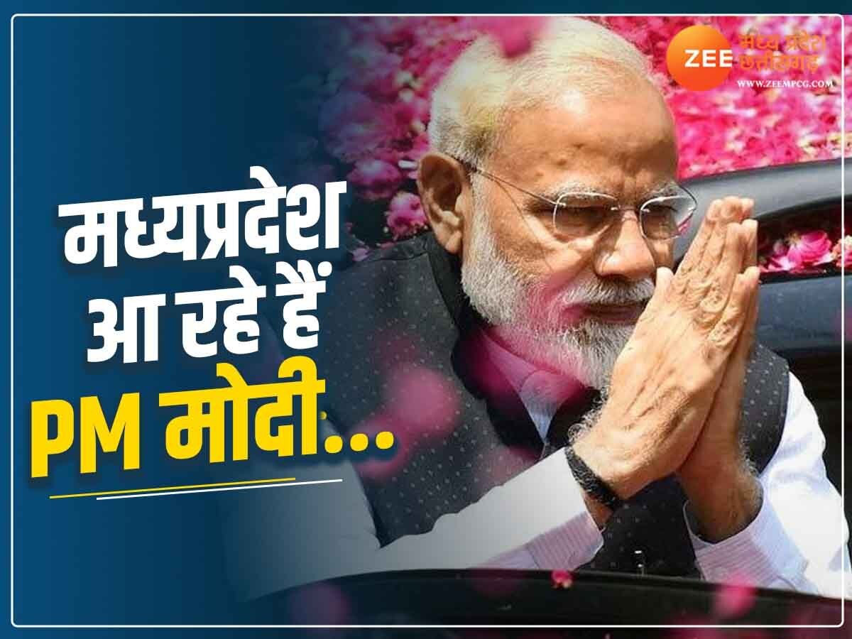 MP News: चुनावी शंखनाद करने मध्य प्रदेश आ रहे PM मोदी, जबलपुर से होगी शुरुआत 