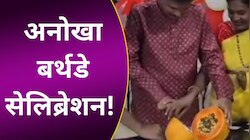 अनोखा बर्थडे सेलिब्रेशन! शख्स ने अपने जन्मदिन पर केक की जगह काटा पपीता
