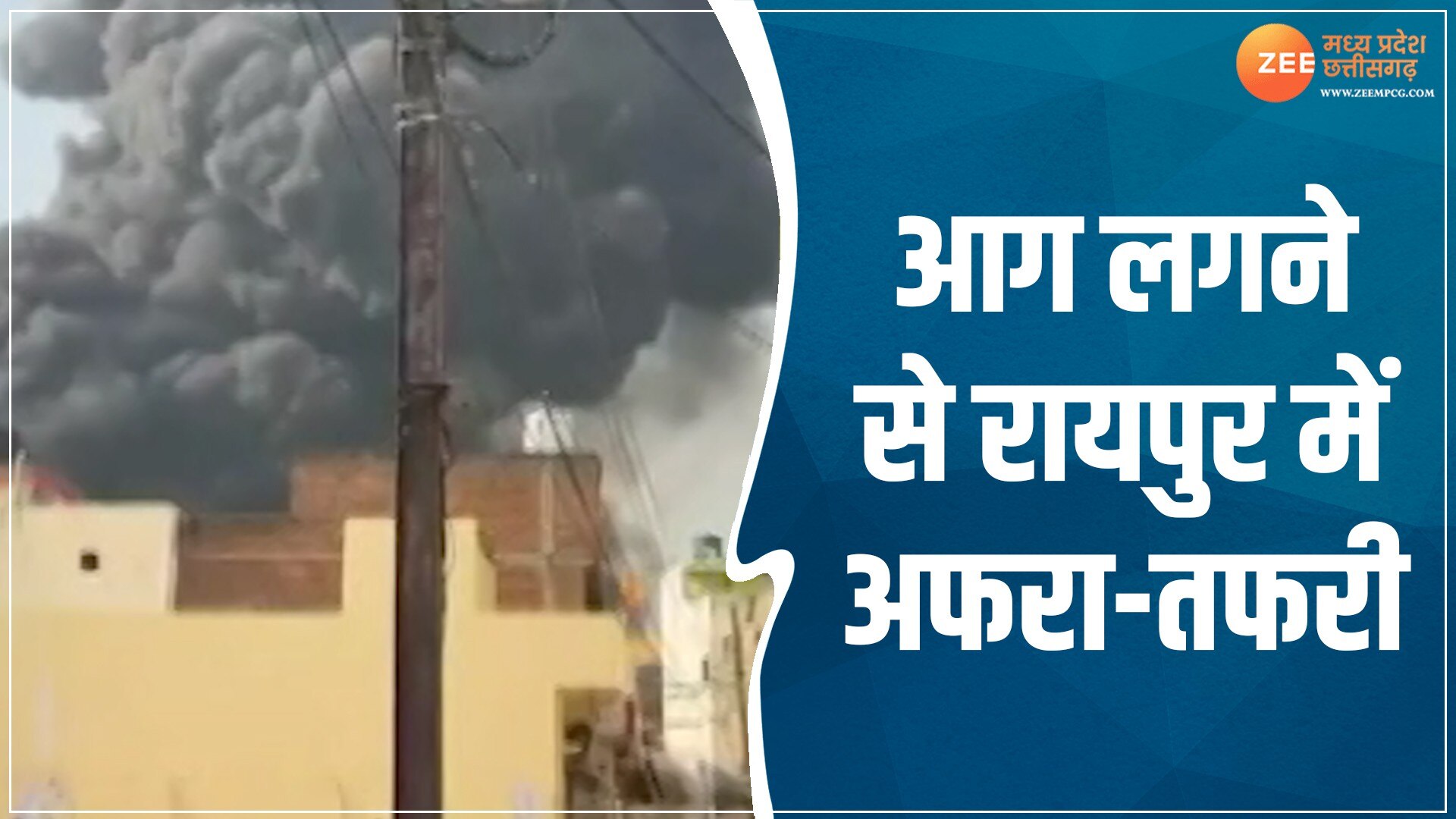 Raipur Video People run away with gas cylinders due to massive fire in ...