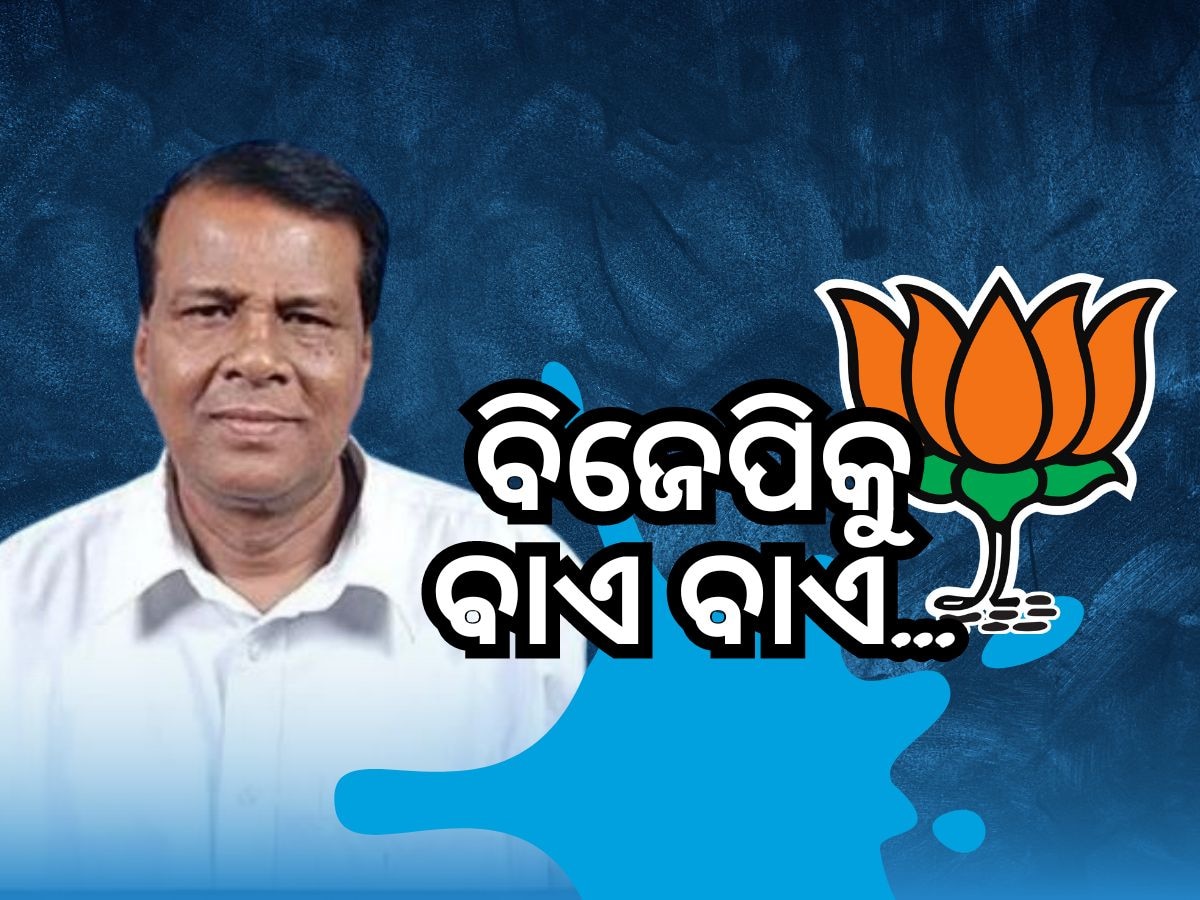 Odisha Politics: ବିଜେପି ଛାଡିଲେ ପୂର୍ବତନ ମନ୍ତ୍ରୀ ରଘୁନାଥ ମହାନ୍ତି
