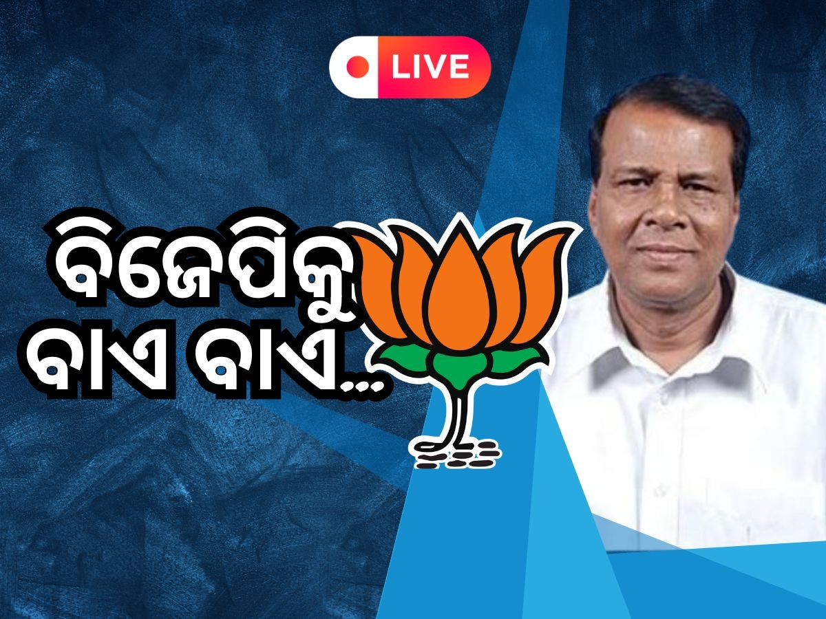 Odisha News Live Updates: ବିଜେପି ଛାଡିଲେ ପୂର୍ବତନ ମନ୍ତ୍ରୀ ରଘୁନାଥ ମହାନ୍ତି, ପଢ଼ନ୍ତୁ ଆଜିର ଆଉ କିଛି ବଡ଼ ଖବର