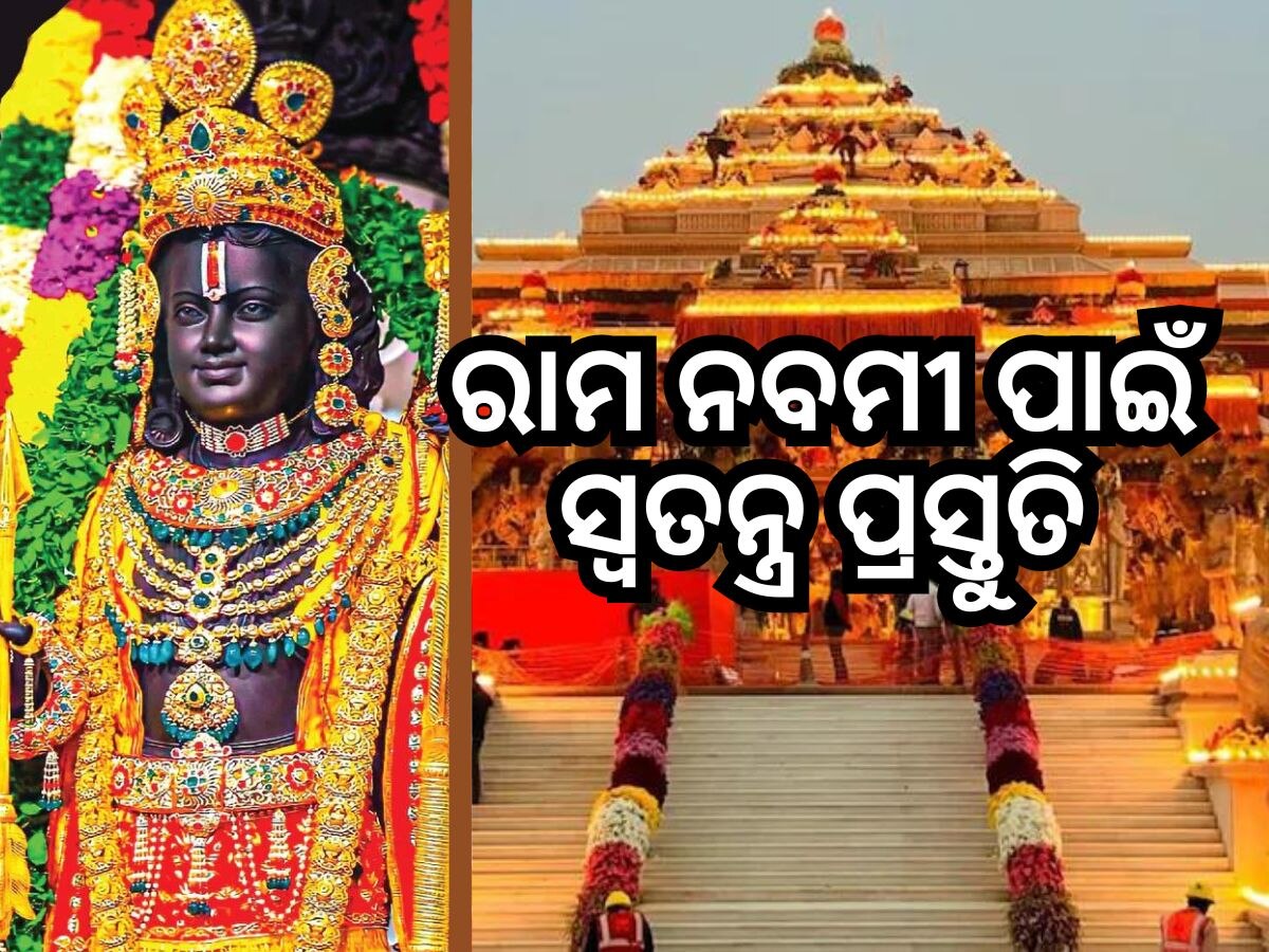 Ram Navmi: ଏଥର ରାମ ନବମୀ ହେବ ଖୁବ ଖାସ୍, ଅଯୋଧ୍ୟାରେ ସ୍ୱତନ୍ତ୍ର ପ୍ରସ୍ତୁତି