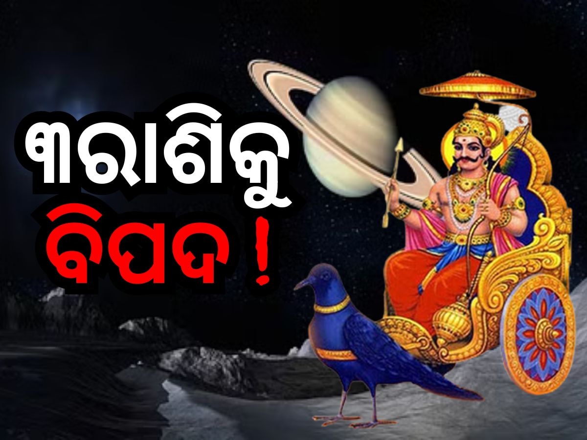 Shani Maha Gochar 2024: ସୂର୍ଯ୍ୟ ପରାଗ ପୂର୍ବରୁ ଶନିଙ୍କ ମହାଚଳନ, ୩ ରାଶିକୁ ସଙ୍କଟ