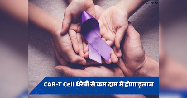 जानें क्या है CAR-T Cell थेरेपी, जिसकी मदद से कम कीमत में भारतीय करवा सकते हैं कैंसर का इलाज