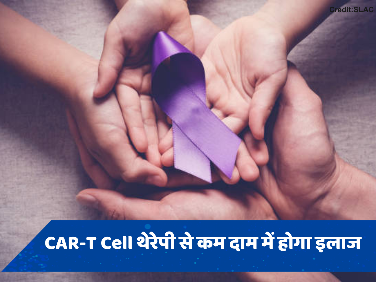 जानें क्या है CAR-T Cell थेरेपी, जिसकी मदद से कम कीमत में भारतीय करवा सकते हैं कैंसर का इलाज