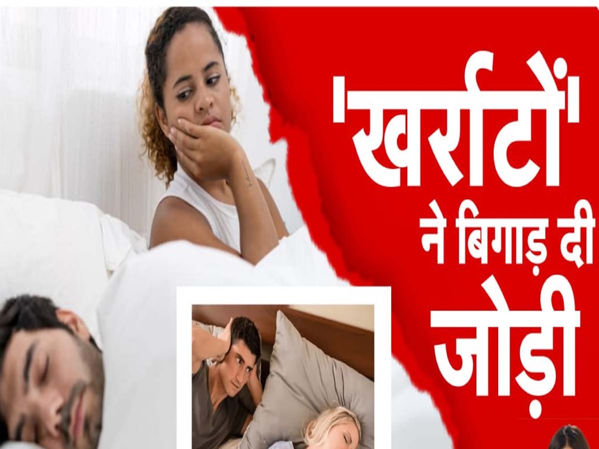 Snoring Effects: रात के खर्राटे डाल रहे पति- पत्नी के रिश्तों में दरार, अलग-अलग सो रहे कपल; बढ़ रहे तलाक के मामले