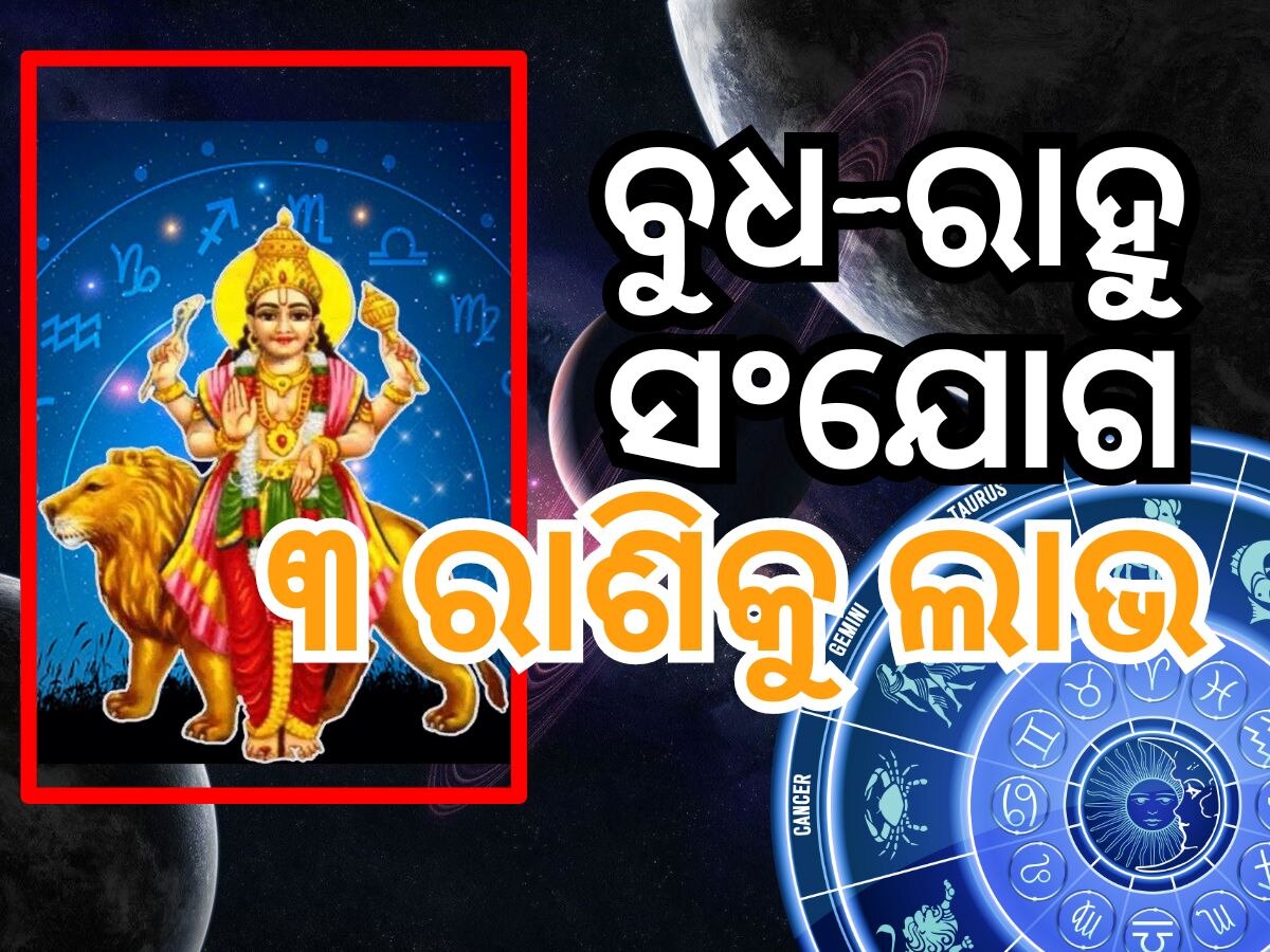 Budh Gochar 2024: ୧୮ ବର୍ଷ ପରେ ବୁଧ ଏବଂ ରାହୁଙ୍କ ଅପୂର୍ବ ସଂଯୋଗ, ୩ ରାଶିକୁ ବଡ଼ ଲାଭ