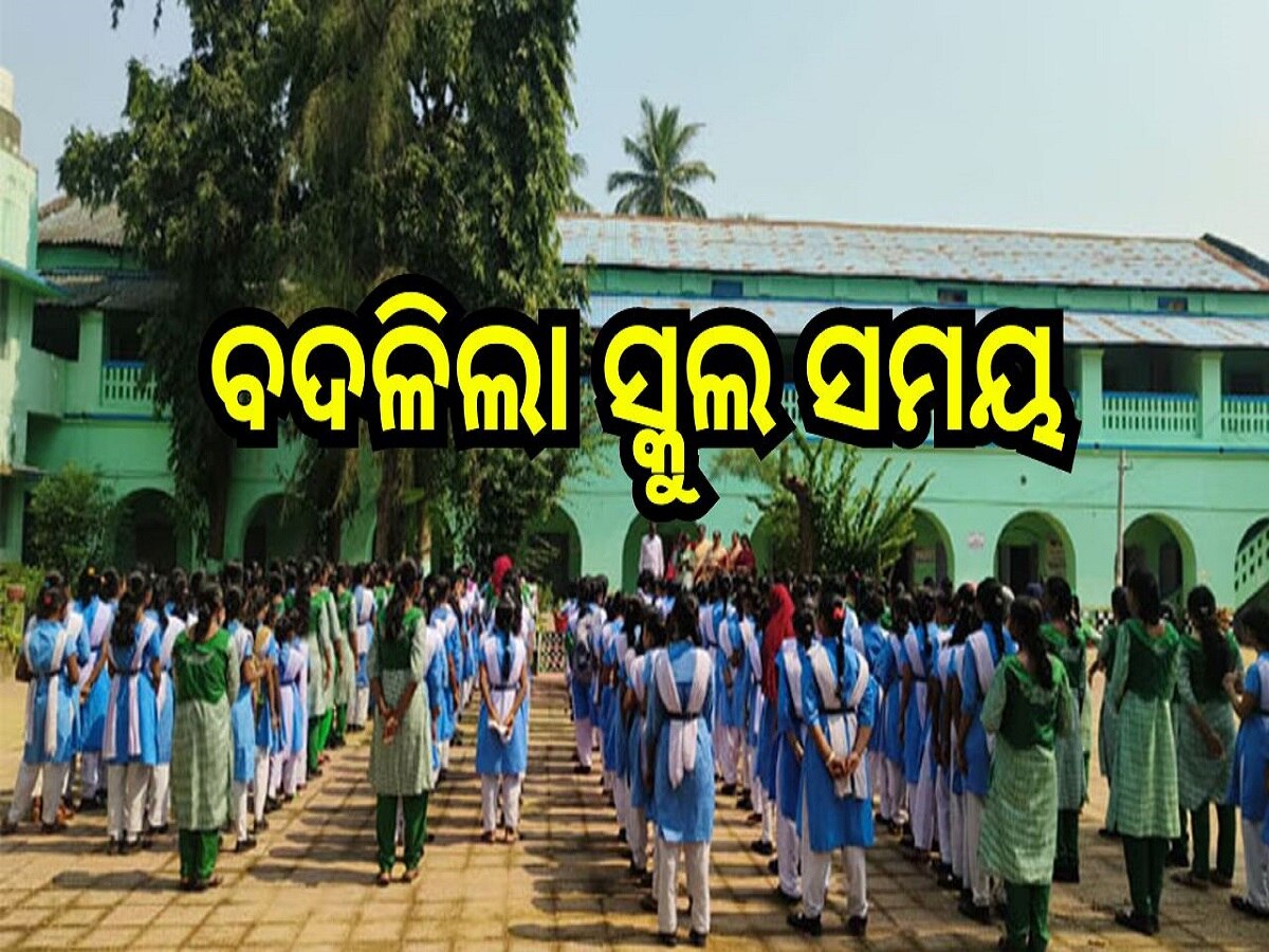 Odisha News:ରାଜ୍ୟର ଏହି ୫ଟି ଜିଲ୍ଲାରେ ବଦଳିଲା ସ୍କୁଲ ସମୟ