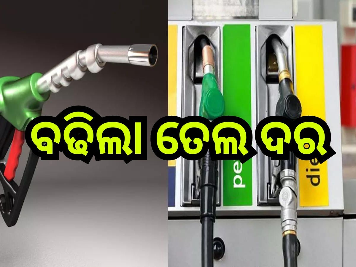 Petrol Diesel Price Today: ଗ୍ରାହକଙ୍କୁ ଝଟକା, ଭୁବନେଶ୍ବରରେ ପୁଣି ବଢିଲା ପେଟ୍ରୋଲ-ଡିଜେଲ ଦର