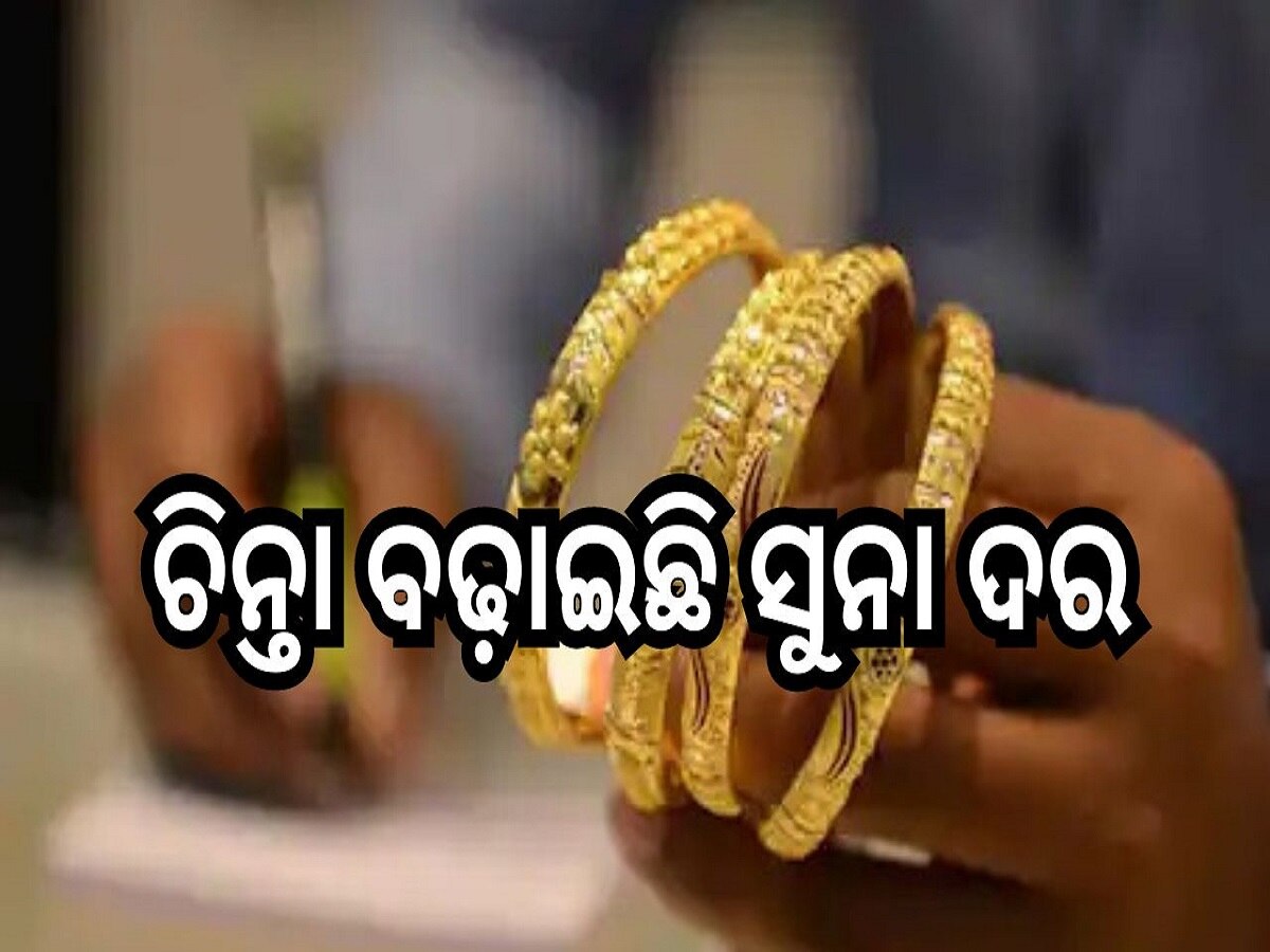 Gold Rate Today: ଚିନ୍ତା ବଢ଼ାଇଛି ସୁନା ଦର, ଓଡିଶାରେ ଭରି ପିଛା...