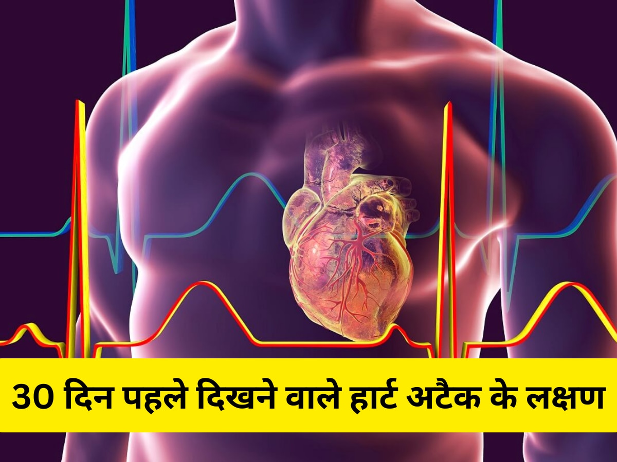 Heart Attack Symptoms: 30 दिन पहले ही हार्ट अटैक का लगाया जा सकता है पता, दिखने लगते हैं ये 7 लक्षण; आप तो नहीं कर रहे इग्नोर