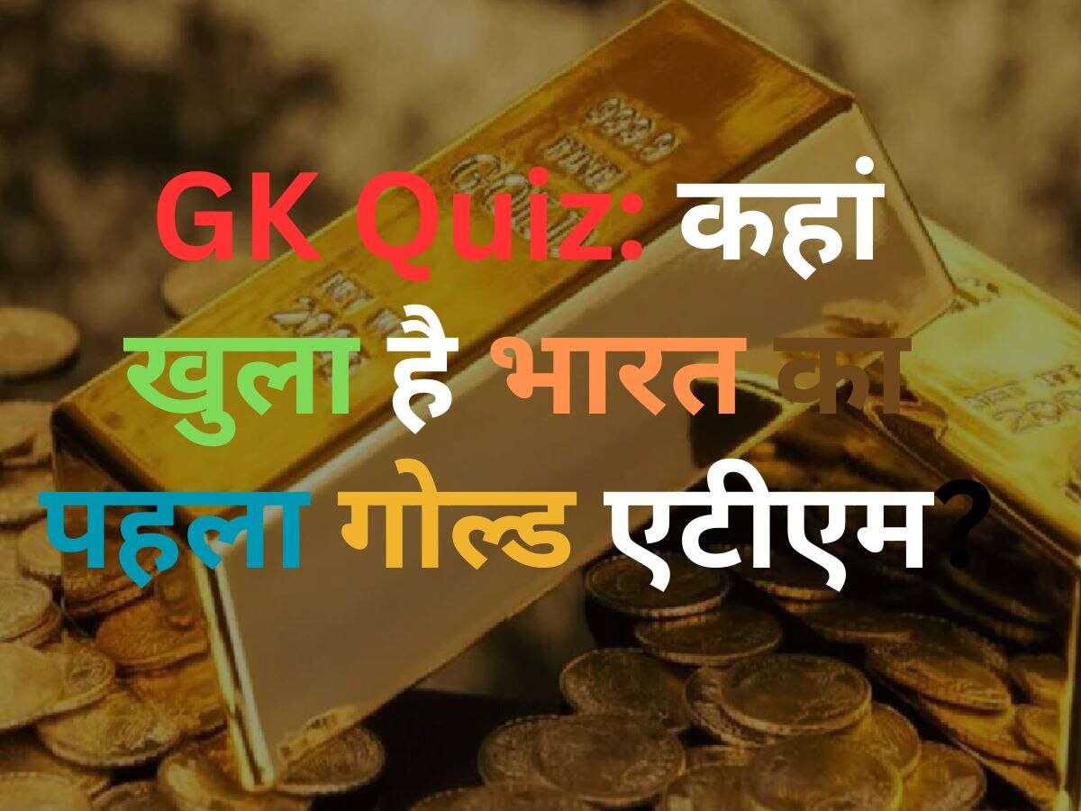 GK Quiz: कहां खुला है भारत का पहला गोल्ड एटीएम, जहां से निकलते हैं सोने के सिक्के? 