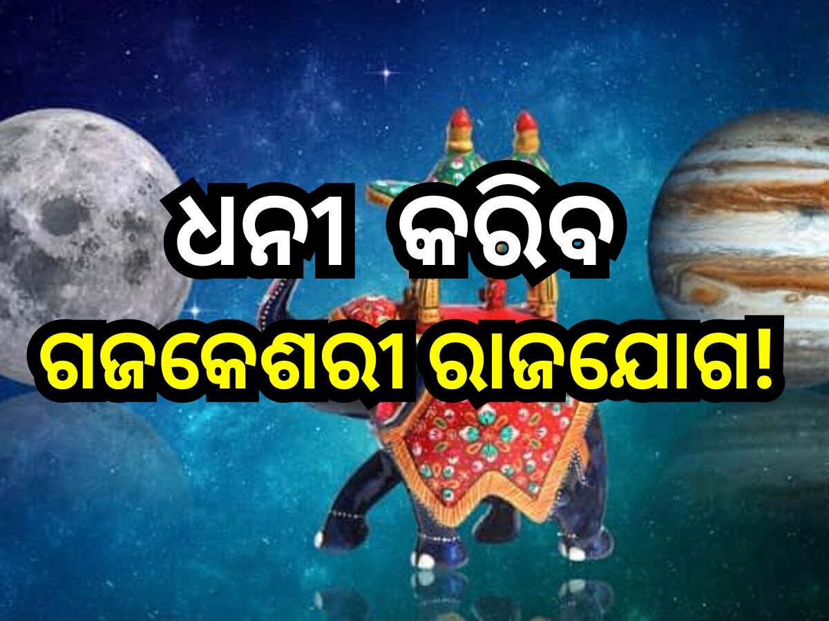 Gajkesari Rajyog 2024: ଭାଗ୍ୟ ବଦଳାଇବ ଗଜକେଶରୀ ରାଜଯୋଗ, ଏହି ୪ ରାଶିଙ୍କର ଆରମ୍ଭ ହେବ ଶୁଭଦିନ!