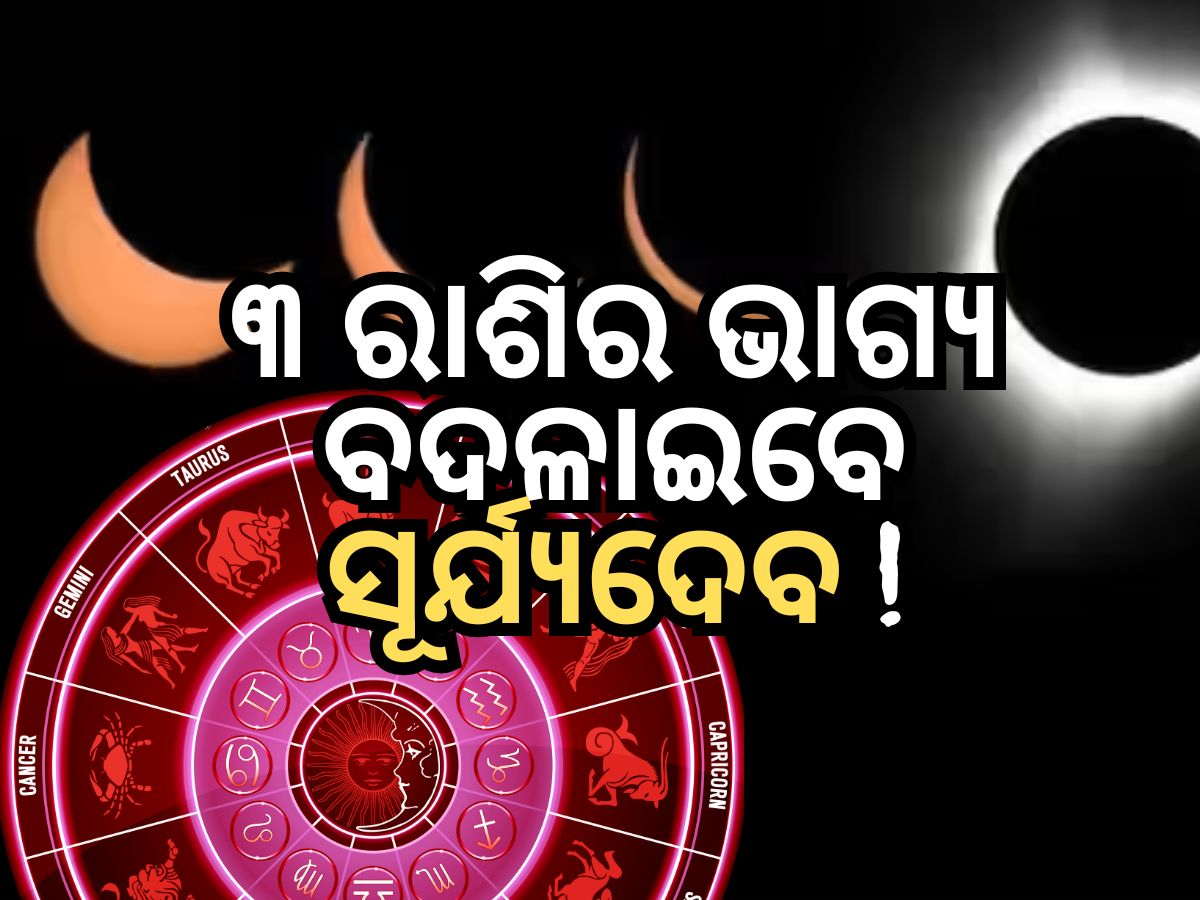 Surya Gochar 2024: ସୂର୍ଯ୍ୟ ପରାଗର ୫ ଦିନ ପରେ ଫିଟିବ ୩ ରାଶିର ଭାଗ୍ୟ Surya Gochar 2024: ସୂର୍ଯ୍ୟ ପରାଗର ୫ ଦିନ ପରେ ଫିଟିବ ୩ ରାଶିର ଭାଗ୍ୟ
