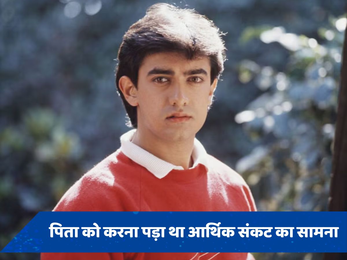 इंडस्ट्री के सक्सेसफुल एक्टर में से एक रहे Aamir Khan को एक वक्त झेलनी पड़ी थी आर्थिक तंगी