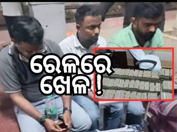 ରେଳ ଷ୍ଟେସନରୁ ୪ କୋଟି ଟଙ୍କା ଜବତ, ଥାନାରେ ୩ ଅଟକ