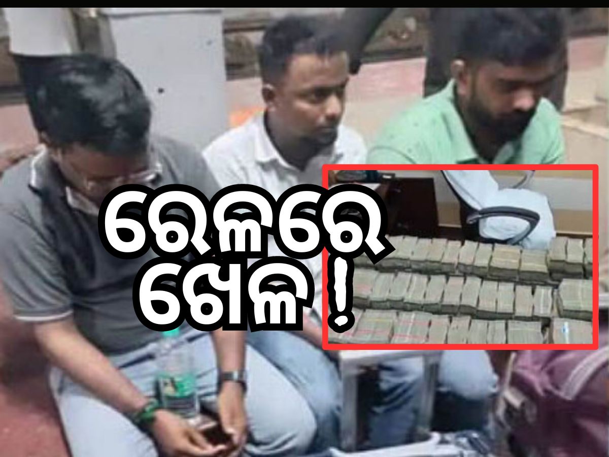 ରେଳ ଷ୍ଟେସନରୁ ୪ କୋଟି ଟଙ୍କା ଜବତ, ଥାନାରେ ୩ ଅଟକ ରେଳ ଷ୍ଟେସନରୁ ୪ କୋଟି ଟଙ୍କା ଜବତ, ଥାନାରେ ୩ ଅଟକ