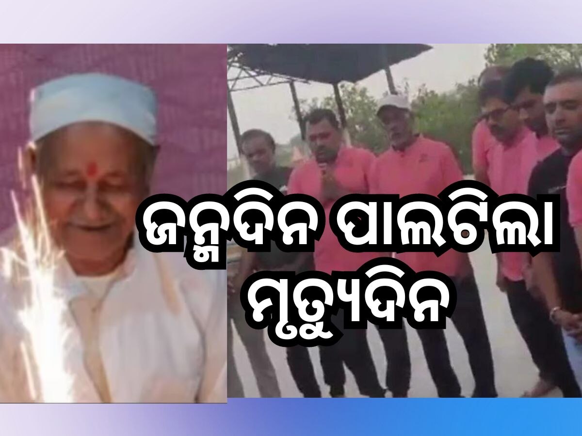 ୮୦ ବର୍ଷ ବୟସରେ ପ୍ରଥମଥର କେକ୍ କାଟି ଜନ୍ମଦିନ ପାଳନ କଲେ ବୃଦ୍ଧ, ସେହିଦିନ ରାତିରେ ହେଲା ମୃତ୍ୟୁ