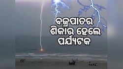 Thunderstorm: ବେଳାଭୂମିରେ ବୁଲି ମଜା ନେଉଥିଲେ ପର୍ଯ୍ୟଟକ, ସେହି ସମୟରେ ବଜ୍ରପାତ