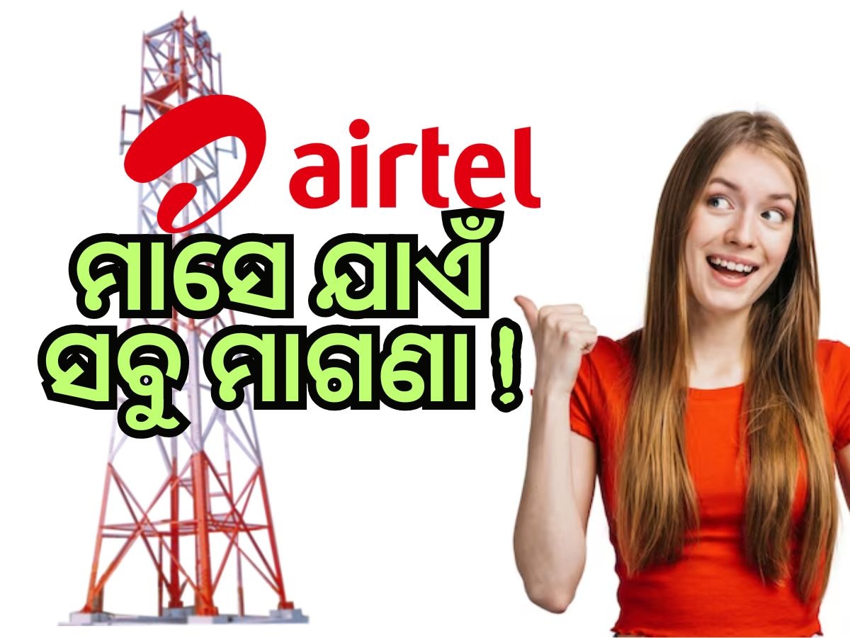 Airtel Plan: ଏୟାରଟେଲର ଦମଦାର ପ୍ଲାନ , 90GB ଇଣ୍ଟରନେଟ ସହିତ Unlimited Call