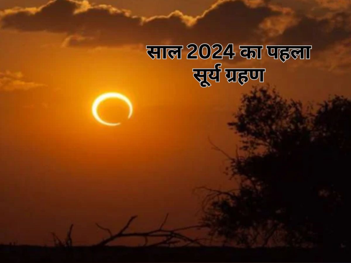 Surya Grahan 2024: साल का पहला सूर्य ग्रहण आज, जानें भारत में समय, सूतक काल, प्रभाव समेत सारी डिटेल्‍स