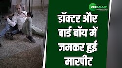 Aligarh News: अलीगढ़ के अस्पताल में भिड़े डॉक्टर और वार्ड बॉय, वायरल हुआ वीडियो