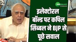 Kapil Sibal: इलेक्टोरल बॉन्ड पर कपिल सिब्बल ने BJP से पूछे सवाल 