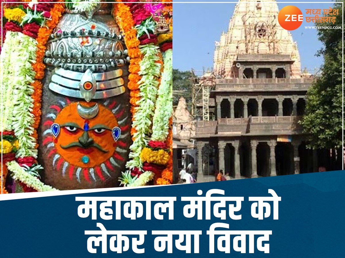 Ujjain News: महाकाल मंदिर के पुजारी-पुरोहितों की नियुक्ति अवैध! कोर्ट पहुंचा पूरा मामला