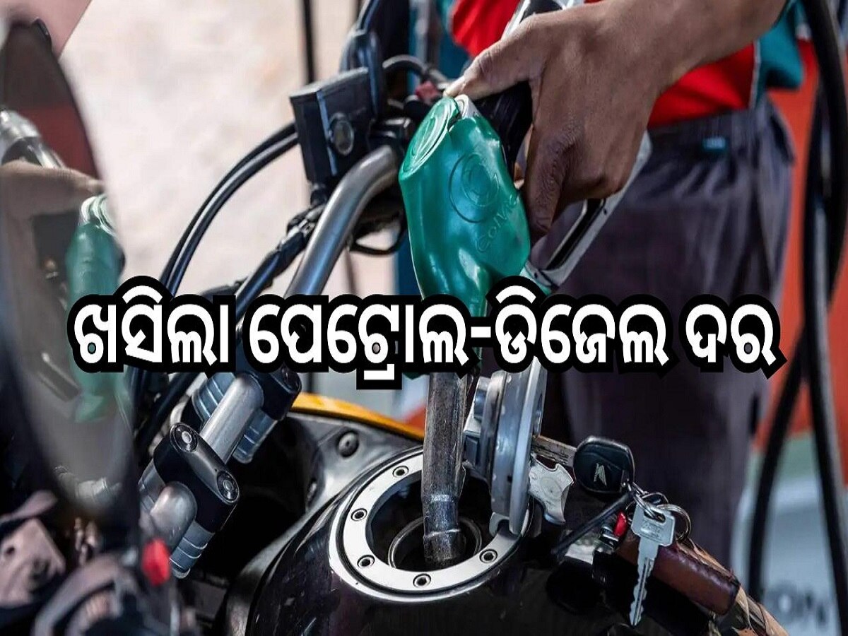 Petrol Diesel Price Today: ଖସିଲା ପେଟ୍ରୋଲ ଡିଜେଲ ଦର, ଆଜି ଓଡ଼ିଶାରେ ଲିଟର ପିଛା..