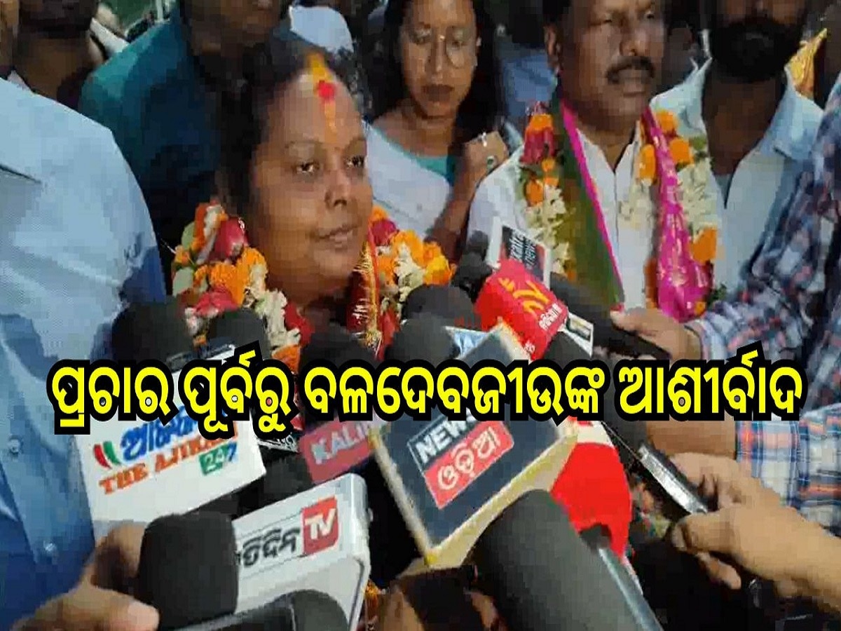 Odisha Election 2024: ବଳଦେବଜୀଉଙ୍କ ଆଶୀର୍ବାଦ ନେଇ ପ୍ରଚାର ଆରମ୍ଭ କଲେ ମୀନା ମାଝୀ