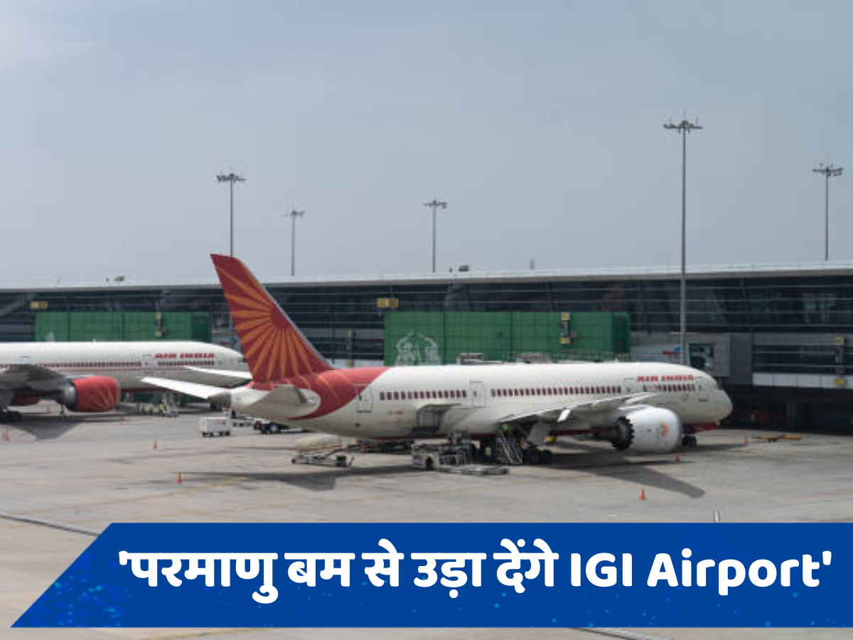 Delhi Airport: 'दिल्ली एयरपोर्ट को परमाणु बम से उड़ा देंगे', धमकी के बाद अलर्ट पर पुलिस