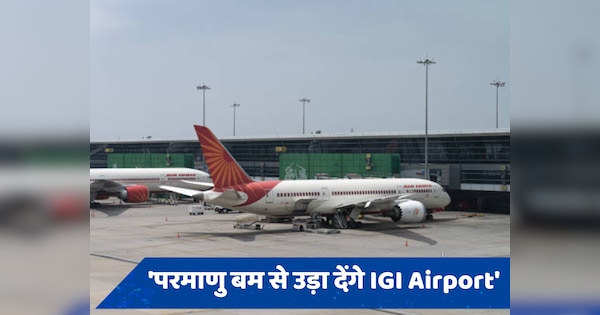 Delhi Airport: 'दिल्ली एयरपोर्ट को परमाणु बम से उड़ा देंगे', धमकी के बाद अलर्ट पर पुलिस
