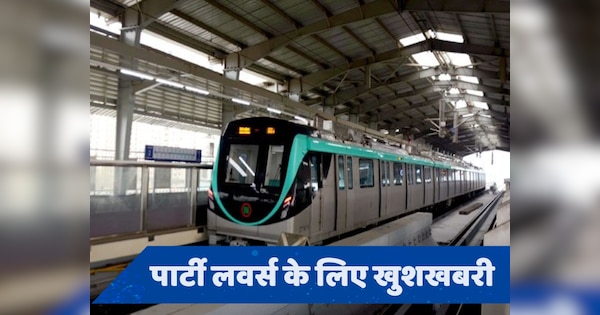 Metro Restaurant: अब मेट्रो में पार्टी कर सकेंगे नोएडा के यात्री, 20 अप्रैल से मिलेगी विशेष सुविधा