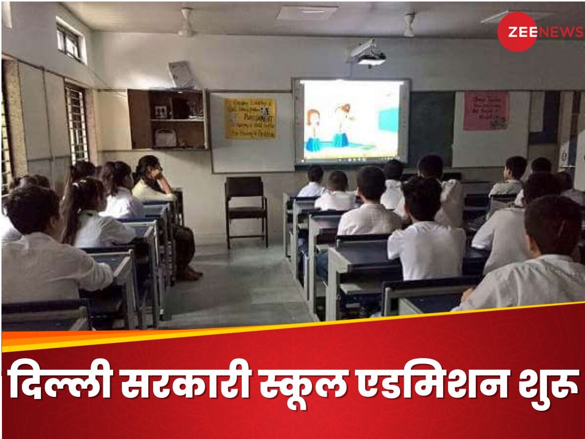 School Admission: दिल्ली के सरकारी स्कूलों में एडमिशन आज से शुरू, ये है ऑफिशियल नोटिस और शेड्यूल