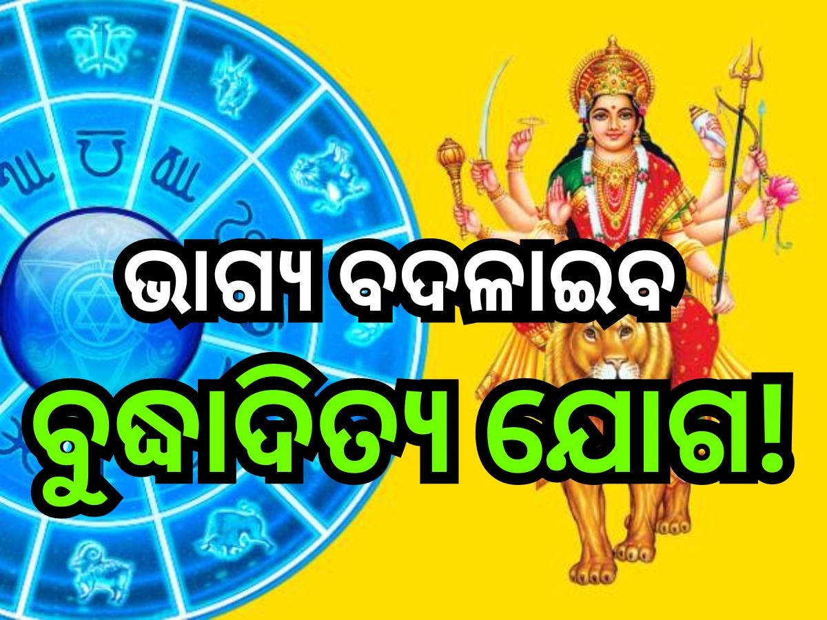 Budhaditya Yoga 2024: ଚୈତ୍ର ନବରାତ୍ରରେ ବୁଦ୍ଧାଦିତ୍ୟ ଯୋଗ, ଲାଭବାନ୍ ହେବେ ଏହି ସବୁ ରାଶି