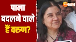 टिकट कटने के बाद पाला बदलेंगे वरुण गांधी? मां मेनका ने किया बड़ा खुलासा