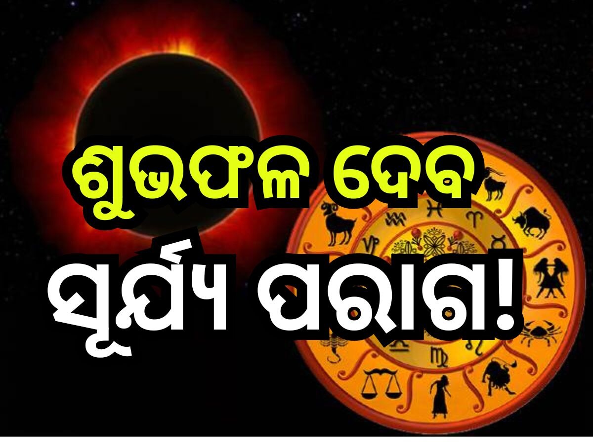 Solar Eclipse 2024: ବର୍ଷର ପ୍ରଥମ ସୂର୍ଯ୍ୟ ପରାଗ ବଦଳାଇବ ଏହି ତିନି ରାଶିଙ୍କ ଭାଗ୍ୟ