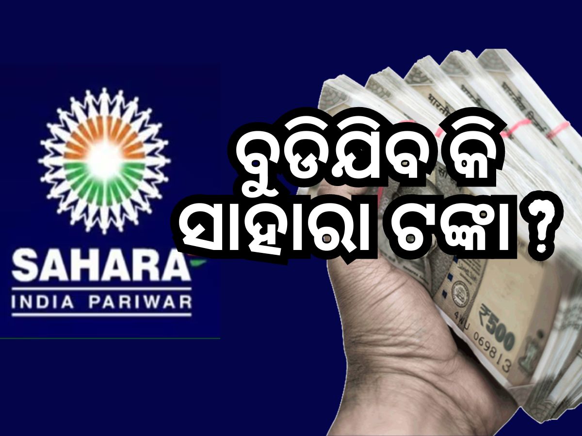 Sahara Refund: ସାହାରା ଉପୋଭକ୍ତାଙ୍କୁ ଠକିଦେବେ କି ସରକାର? ଆସିଲା ନୂଆ ତଥ୍ୟ.. Sahara Refund: ସାହାରା ଉପୋଭକ୍ତାଙ୍କୁ ଠକିଦେବେ କି ସରକାର? ଆସିଲା ନୂଆ ତଥ୍ୟ..