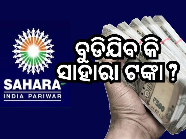 Sahara Refund: ସାହାରା ଉପୋଭକ୍ତାଙ୍କୁ ଠକିଦେବେ କି ସରକାର? ଆସିଲା ନୂଆ ତଥ୍ୟ..