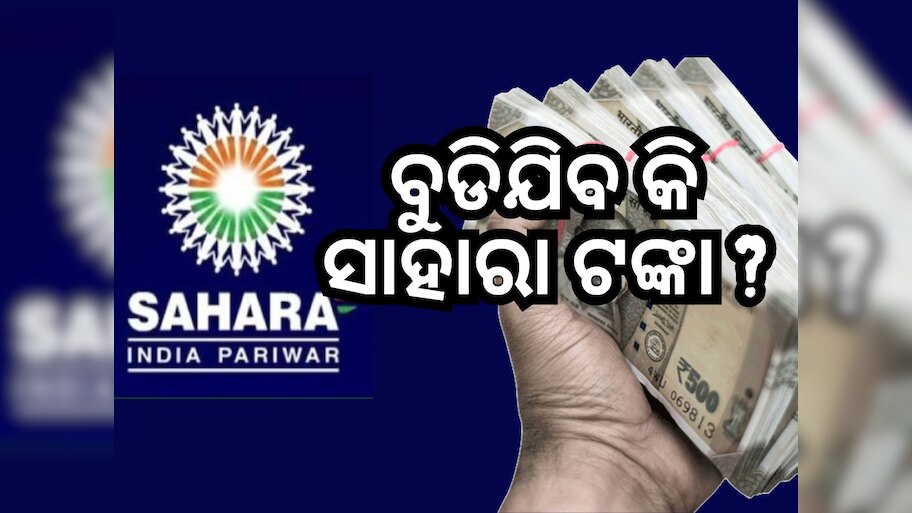 Sahara Refund: ସାହାରା ଉପୋଭକ୍ତାଙ୍କୁ ଠକିଦେବେ କି ସରକାର? ଆସିଲା ନୂଆ ତଥ୍ୟ..