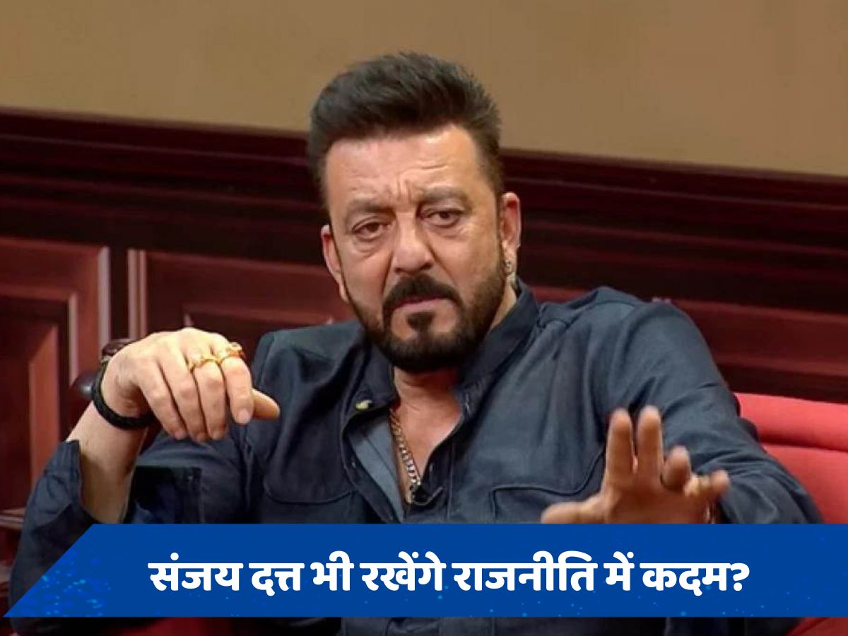 Sanjay Dutt Politics: कंगना के बाद संजय दत्त भी शुरू करेंगे सियासी पारी? ट्वीट में कहा- &#039;मैं खुद बताऊंगा...&#039; 