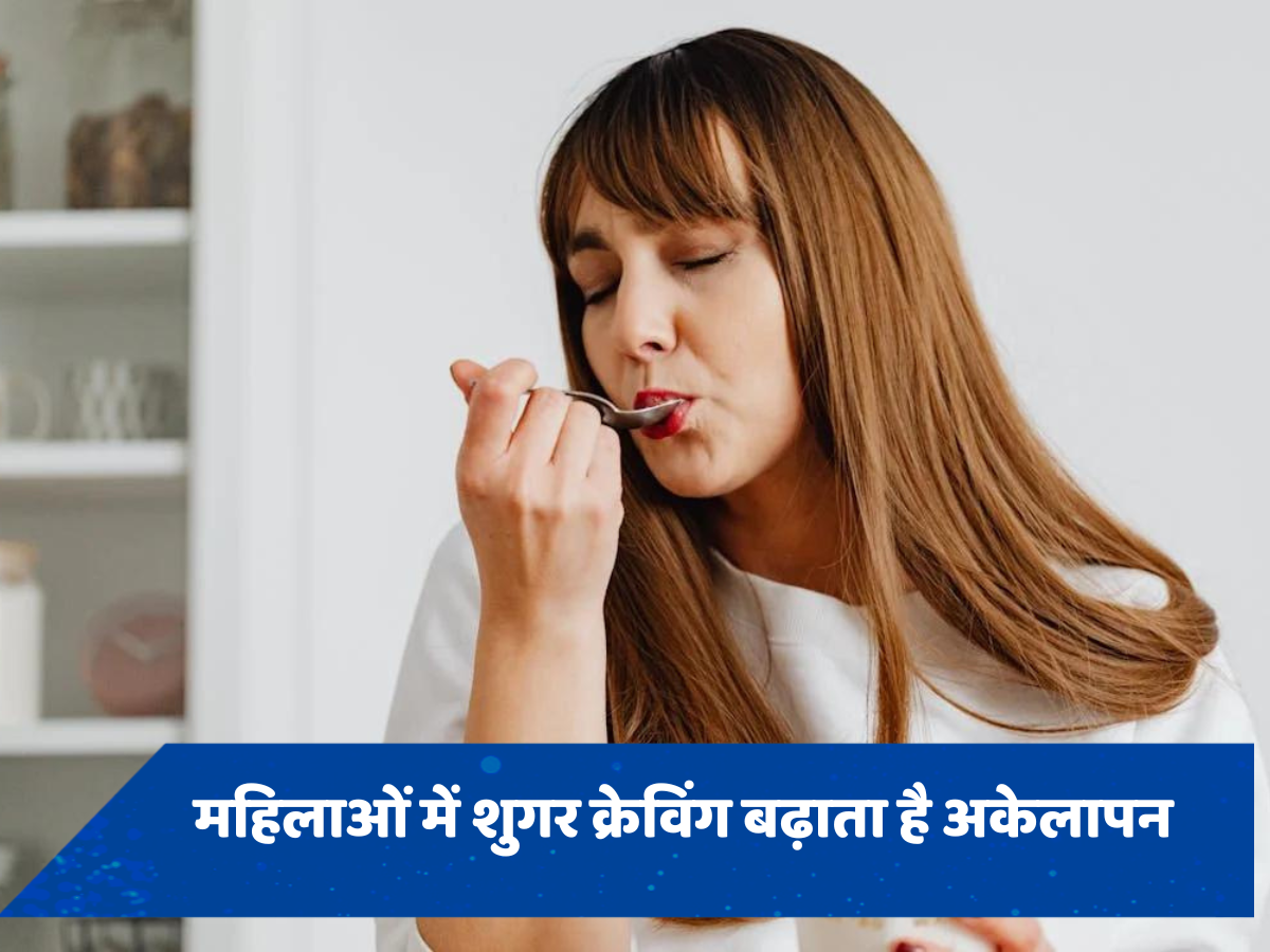 अकेलेपन से गुजर रही महिलाओं में बढ़ती है शुगर की क्रेविंग्स, इस स्टडी में हुआ खुलासा