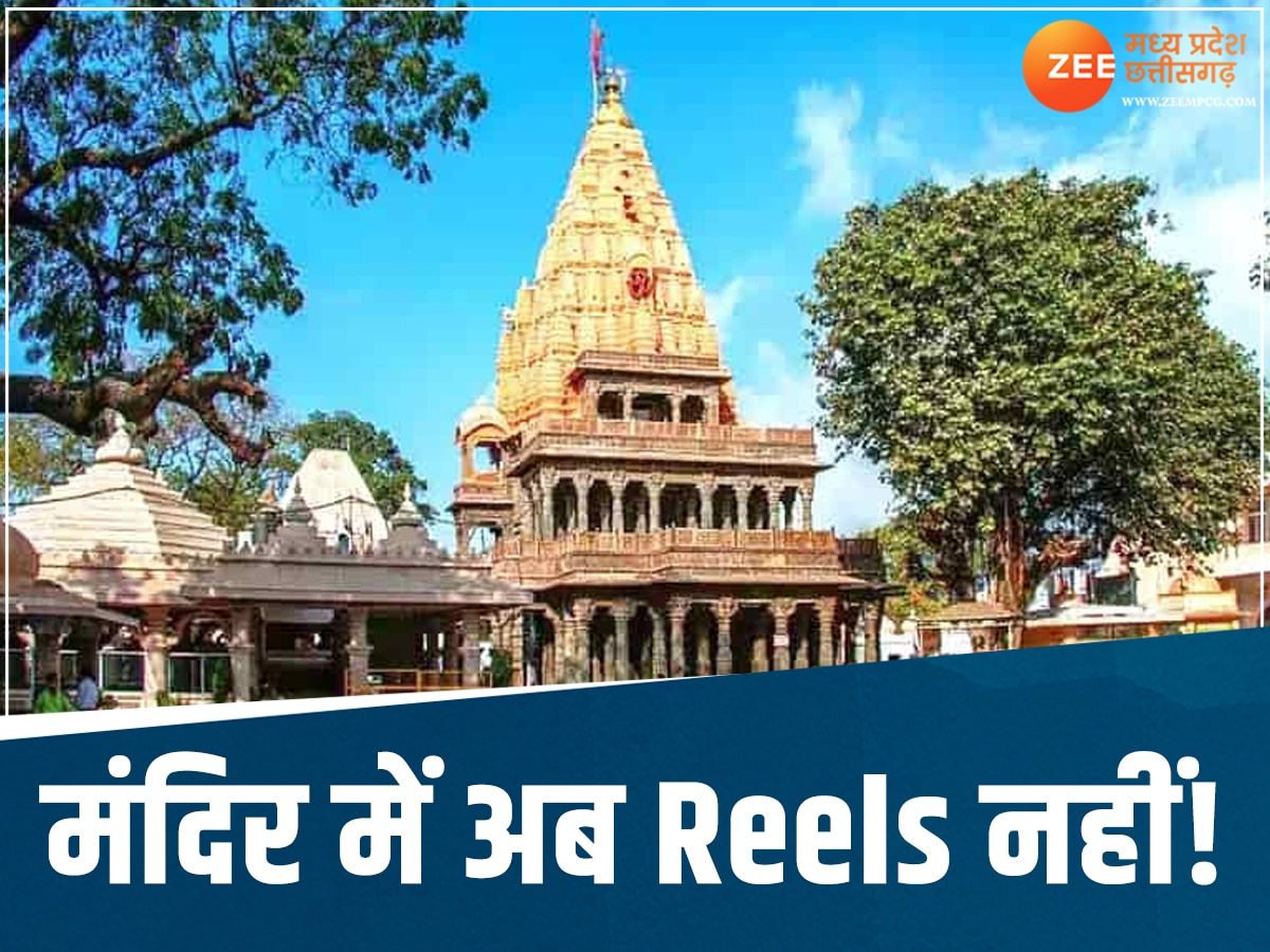 Mahakal Temple: महाकाल में बनाई Reels तो अब खैर नहीं..... नई गाइडलाइन जारी 