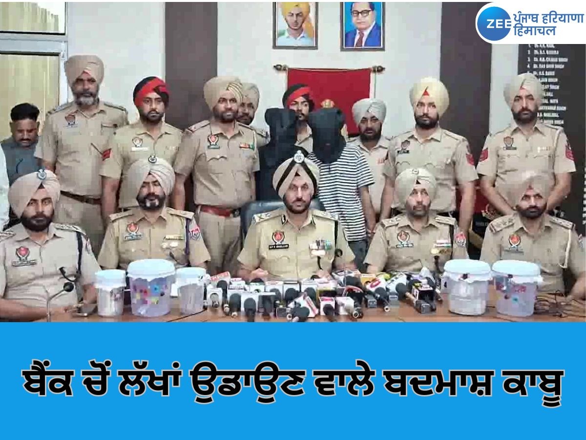  Taran Taran Chori News: ਬੰਦੂਕ ਦੀ ਨੋਕ 'ਤੇ ਬੈਂਕ ਵਿੱਚੋਂ ਲੱਖਾਂ ਰੁਪਏ ਚੋਰੀ ਕਰਨ ਵਾਲੇ ਤਿੰਨ ਲੁਟੇਰੇ ਕਾਬੂ 