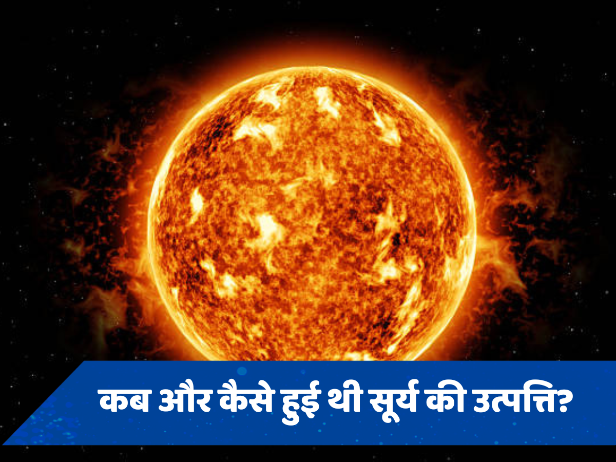 Solar Eclipse: बादलों के ढहने से बना था सूरज, जानें Sun के जन्म का रहस्य
